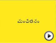 MANCHITHANAM | BEST TELUGU STORIES FOR KIDS 1