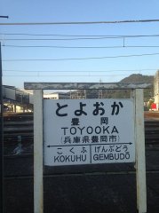 A Japanese National Railways sign at Toyooka Station, Hyōgo Prefecture, employing a mix of romanization systems. Wikimedia Commons